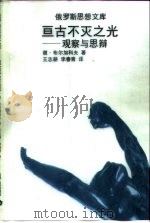 亘古不灭之光 观察与思辩 1999 PDF电子版封面 7222025294 (俄)谢·布尔加科夫著;王志耕,李春青译