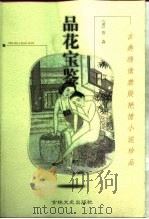 品花宝鉴（1999 PDF版）