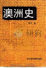 澳洲史（1996 PDF版）