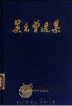 吴允曾选集  数理逻辑与计算机科学（1991 PDF版）