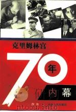 克里姆林宫70年内幕（1995 PDF版）