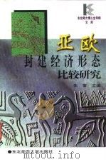 亚欧封建经济形态比较研究（1996 PDF版）