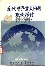 近代世界重大问题理论探讨（1993 PDF版）