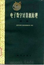 电子数字计算机原理  第1册（1975 PDF版）