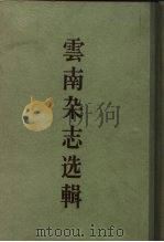 云南杂志选辑 1958 PDF电子版封面 11031·12 中国科学院历史研究所第三所编