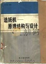 造纸机  原理结构与设计  第1分册（1983 PDF版）