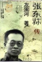 张东荪传（1998 PDF版）