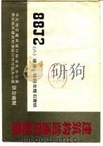 建筑构造通用图集 88J2〈六〉墙身-轻钢龙骨石膏板（1992 PDF版）