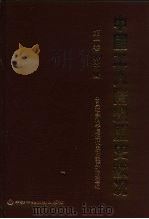 中国工人阶级历史状况  第1卷  第2册  中国工人阶级的早期斗争和组织  1840-1919（1993 PDF版）