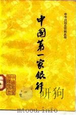 中国第一家银行（1982 PDF版）