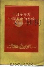 十月革命对中国革命的影响（1957 PDF版）