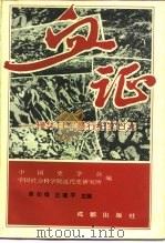 血证  侵华日军暴行纪实日志（1995 PDF版）