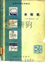 水轮机（1981 PDF版）