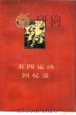五四运动回忆录（1959 PDF版）