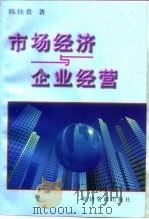 市场经济与企业经营 修订版 1997 PDF电子版封面 7801183282 陈佳贵著