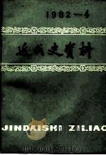 近代史资料 总50号 1983 PDF电子版封面 11190·109 中国社会科学院近代史研究所近代史资料编辑组编