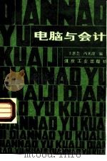 电脑与会计（1988 PDF版）