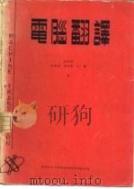 电脑翻译（1975 PDF版）
