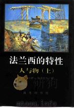 法兰西的特性 2 人与物 上 1995 PDF电子版封面 7100017807 (法)费尔南·布罗代尔(Fernand Braudel)著;