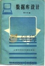 数据库设计（1989 PDF版）