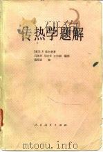 传热学题解（1981 PDF版）