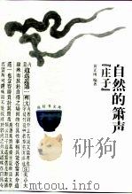 自然的箫声  庄子（1999 PDF版）
