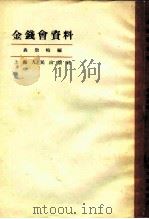 金钱会资料 1958 PDF电子版封面 11074·152 聂崇岐辑