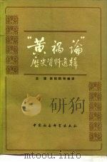 “黄祸论”历史资料选辑 1979 PDF电子版封面 吕浦等编译