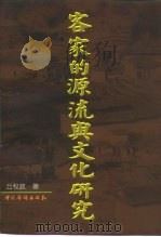 客家的源流与文化研究（1999 PDF版）