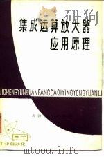 集成运算放大器应用原理（1979 PDF版）