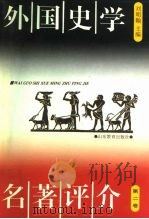 外国史学名著评介  第2卷（1993 PDF版）
