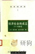 经济社会的成立  17-18世纪（1997 PDF版）