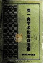 周一良学术论著自选集（1995 PDF版）