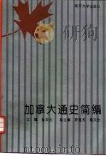 加拿大通史简编（1994 PDF版）