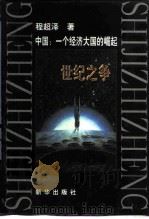 世纪之争  中国：一个经济大国的崛起（1998 PDF版）
