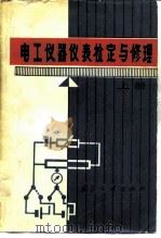 电工仪器仪表检定与修理  上（1978 PDF版）