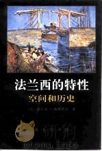 法兰西的特性  1  空间和历史（1994 PDF版）