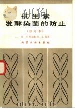 抗生素发酵染菌的防止（1987 PDF版）