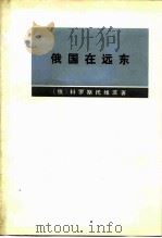 俄国在远东（1975 PDF版）