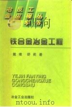 铁合金冶金工程（1999 PDF版）