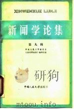 新闻学论集  第9辑（1985 PDF版）
