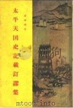 太平天国史论文集第一集  太平天国史记载订谬集（1955 PDF版）