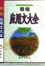 新编应用文大全（1999 PDF版）