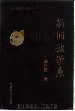 新旧政学系 1997 PDF电子版封面 7805617574 孙彩霞