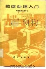 数据处理入门（1984 PDF版）