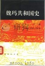 魏玛共和国史 从洛迦诺会议到希特勒上台 1925-1933年 下 1994 PDF电子版封面 7100010942 (瑞士)艾 克(Eyck,Erich)著;王步涛,钱秀文译