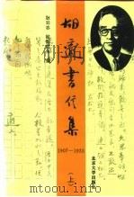 胡适书信集  上（1996 PDF版）