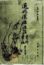 近代汉语语法资料汇编  唐五代卷（1990 PDF版）