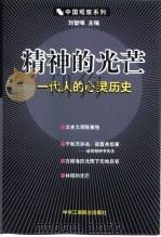 精神的光芒  一代人的心灵历史（1999 PDF版）