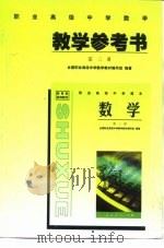 教育部规划教材 职业高级中学数学第3册教学参考书 1998 PDF电子版封面 7107130056 全国职业高级中学数学教材编写组
